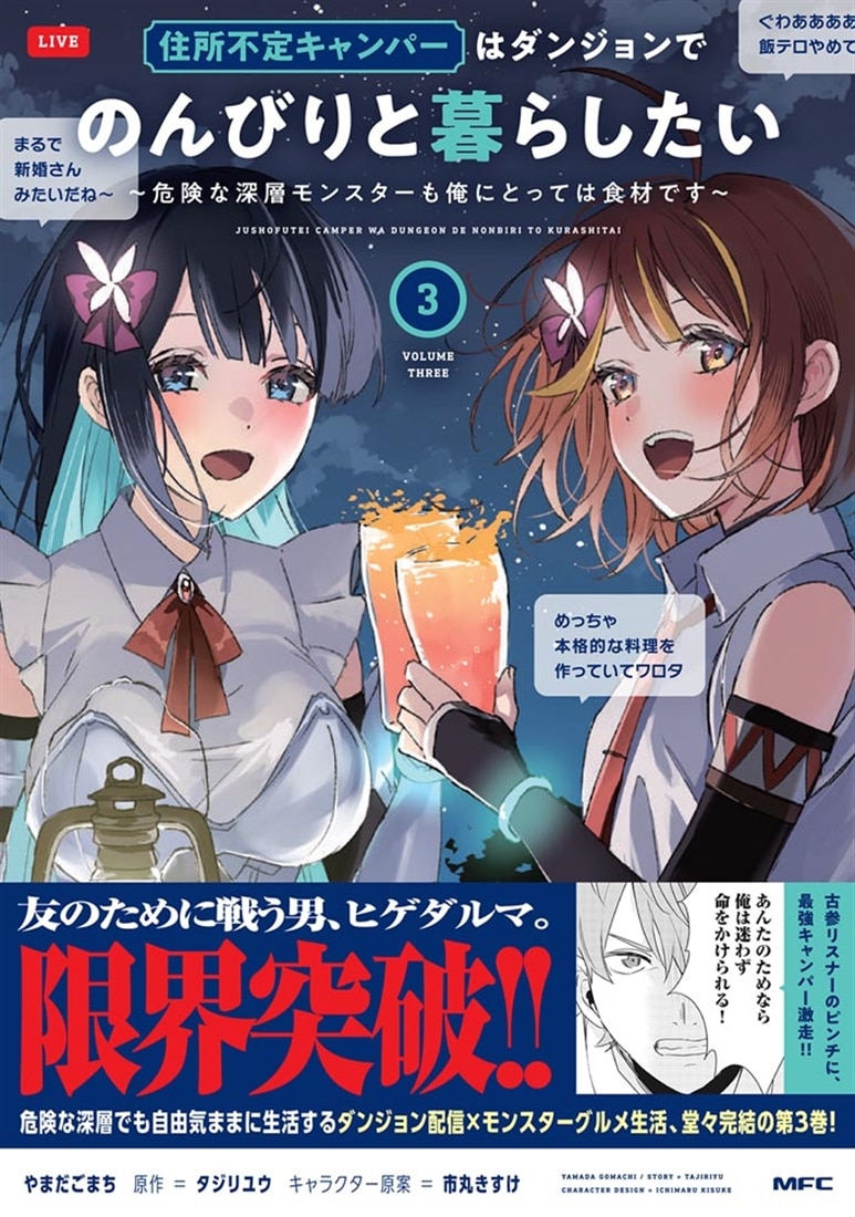 住所不定キャンパーはダンジョンでのんびりと暮らしたい　3 ～危険な深層モンスターも俺にとっては食材です～