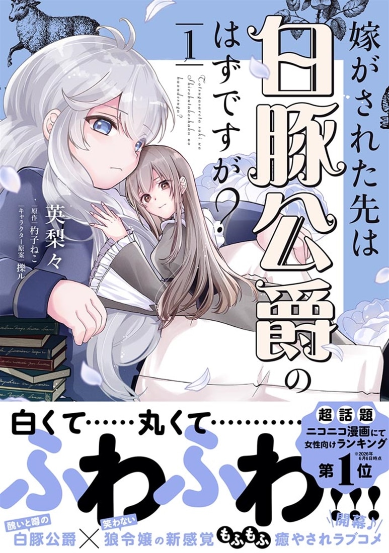 嫁がされた先は白豚公爵のはずですが？　1