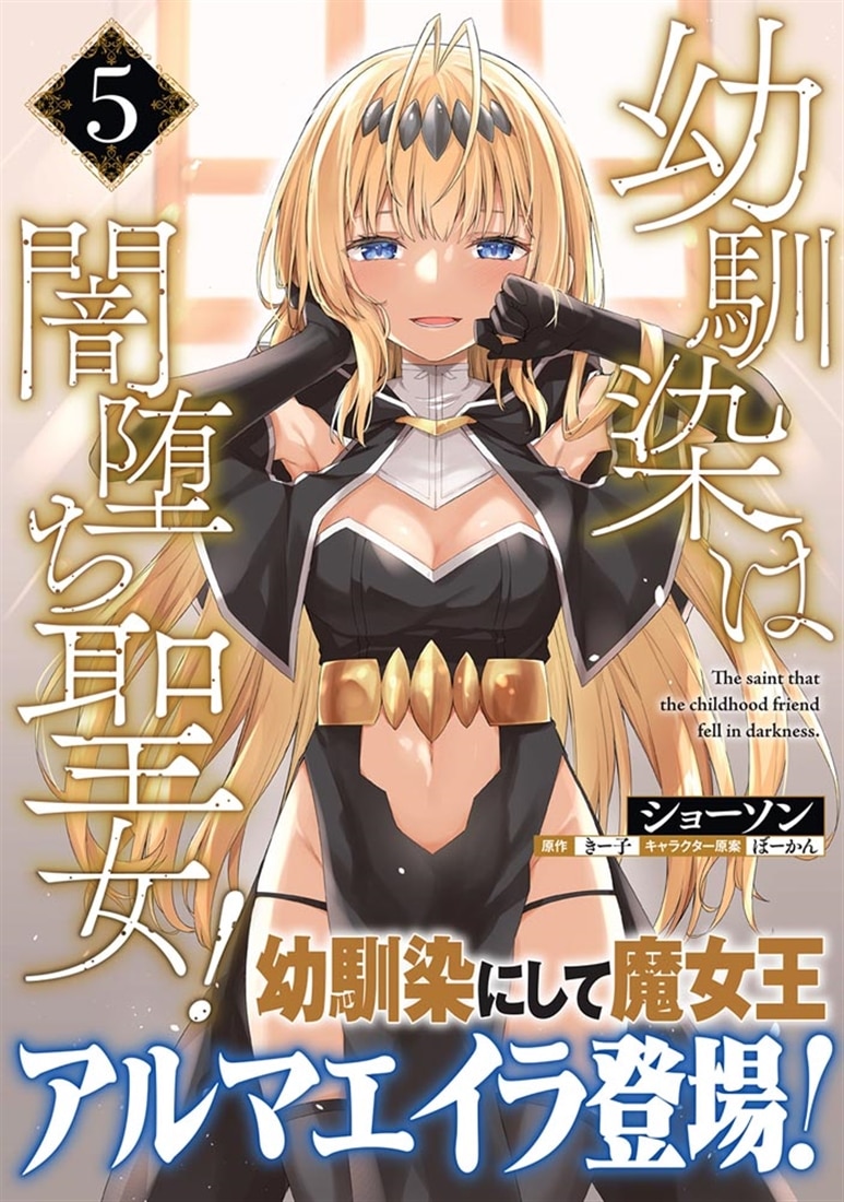 幼馴染は闇堕ち聖女！　5