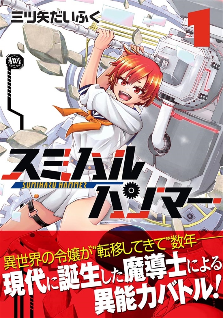 スミハルハンマー　1