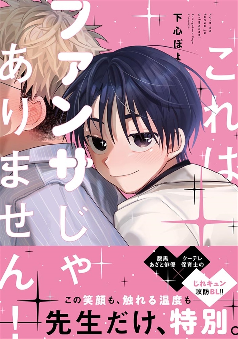 これはファンサじゃありません！