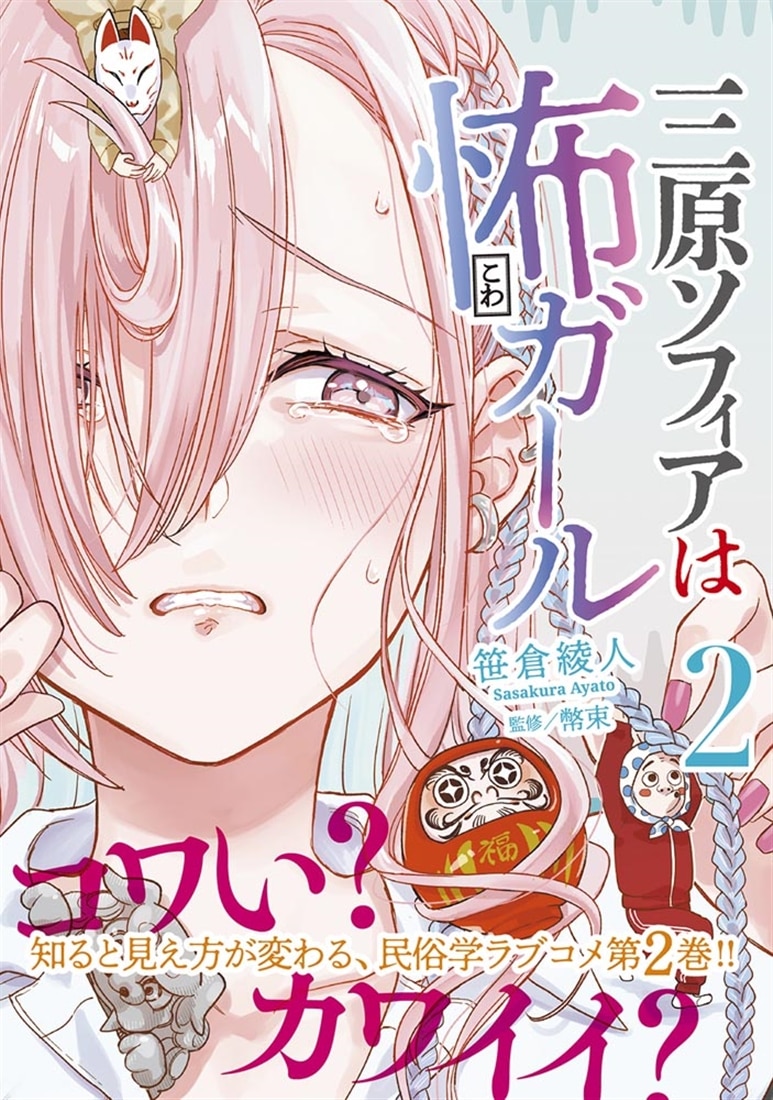 三原ソフィアは怖ガール（2）