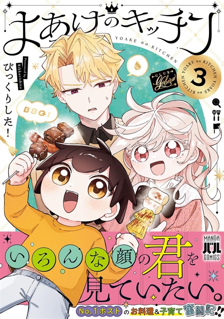 よあけのキッチン　3