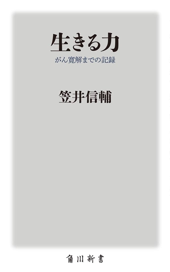 生きる力 がん寛解までの記録