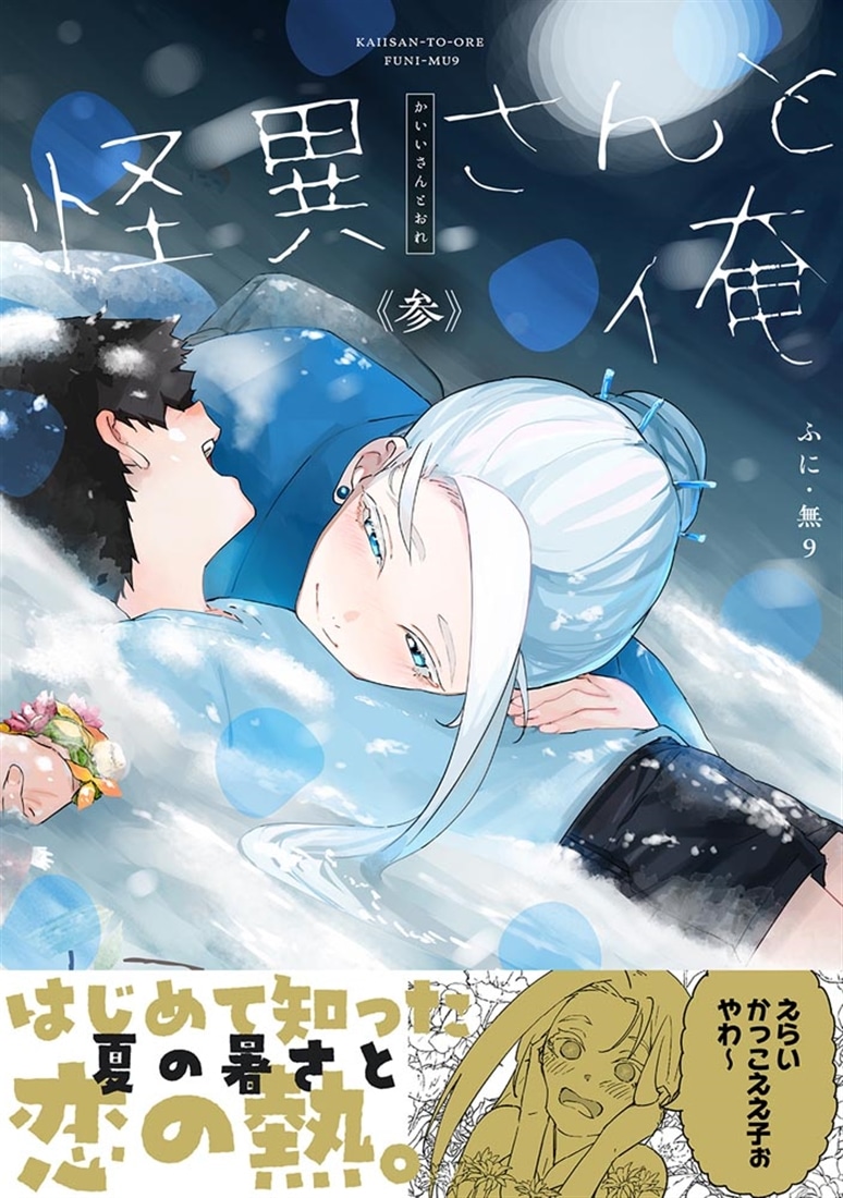 怪異さんと俺 《参》