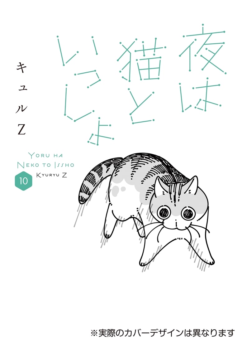 夜は猫といっしょ 10 キュルガフィギュア付き特装版