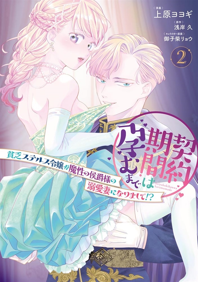 契約期間は孕むまで　貧乏ステルス令嬢が魔性の侯爵様の溺愛妻になりまして!?（2）