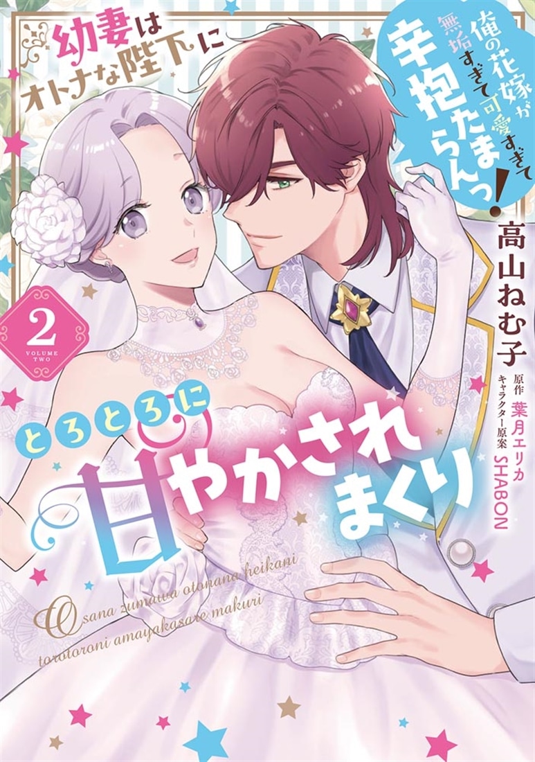 幼妻はオトナな陛下にとろとろに甘やかされまくり　俺の花嫁が無垢すぎて可愛すぎて辛抱たまらんっ！（2）