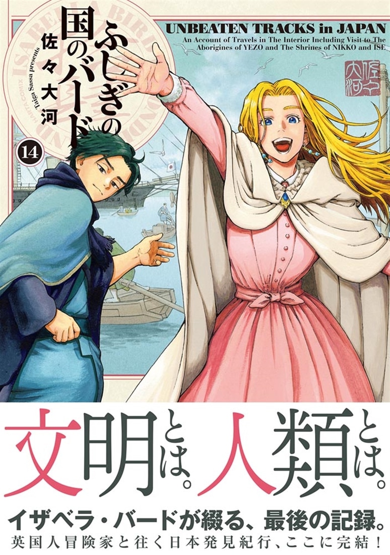 ふしぎの国のバード　14巻
