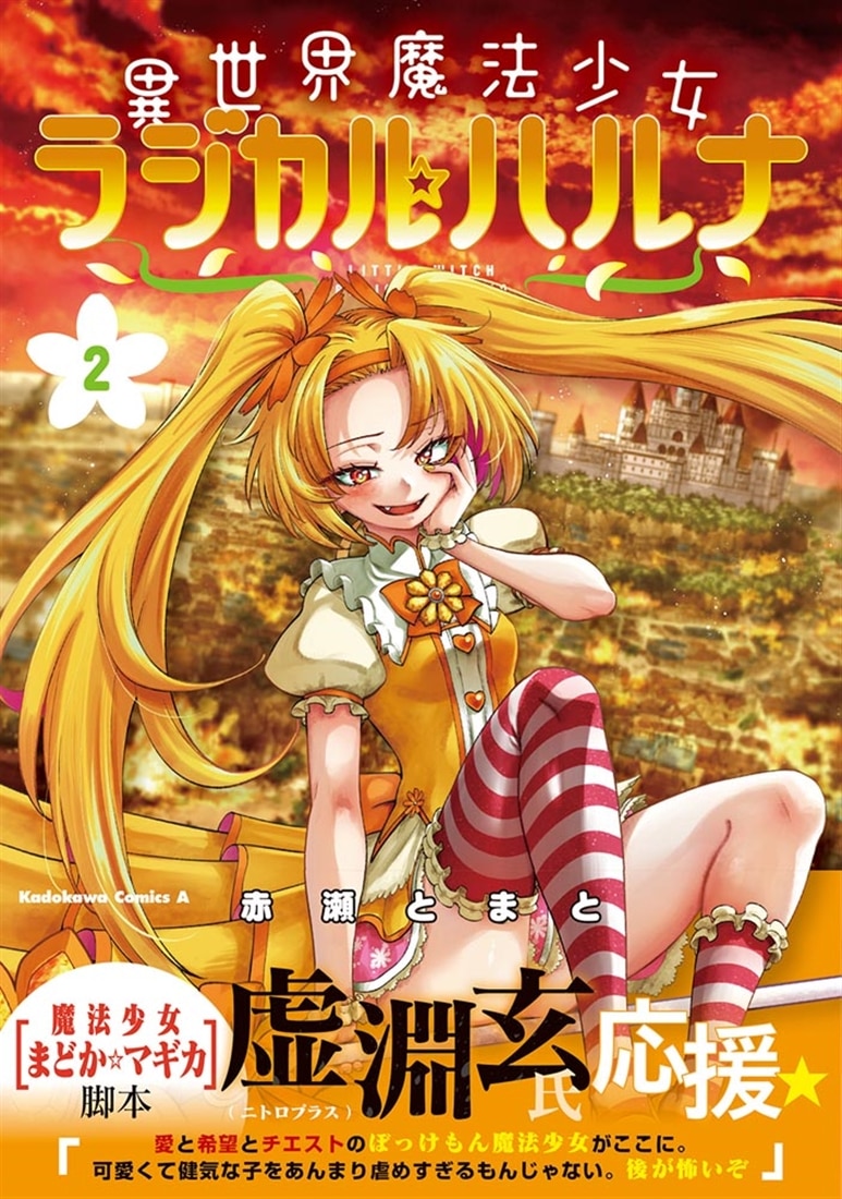 異世界魔法少女ラジカル☆ハルナ　２