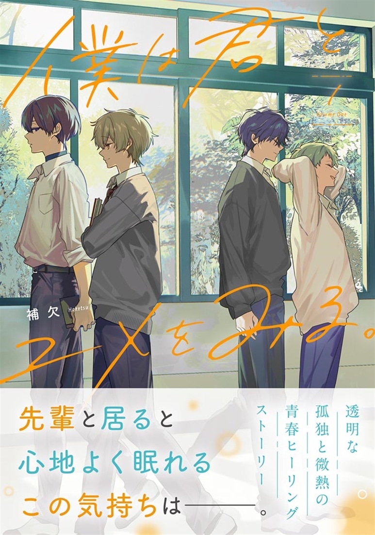 僕は君とユメをみる。　１