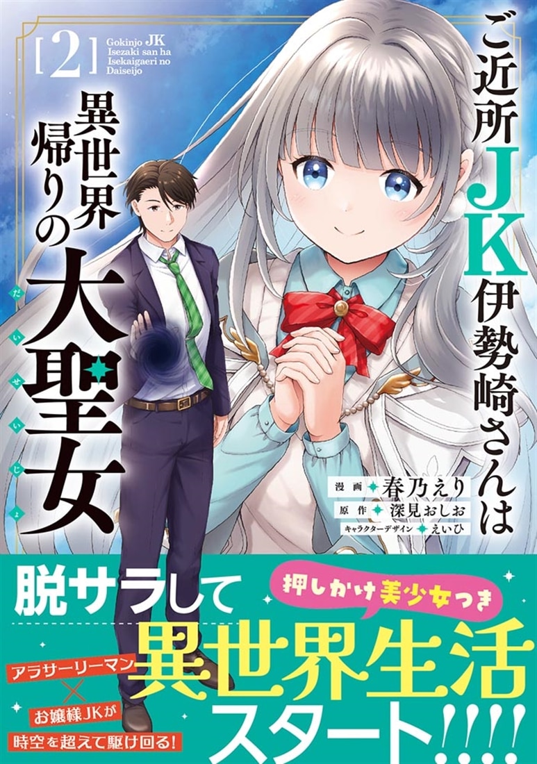 ご近所JK伊勢崎さんは異世界帰りの大聖女（2）