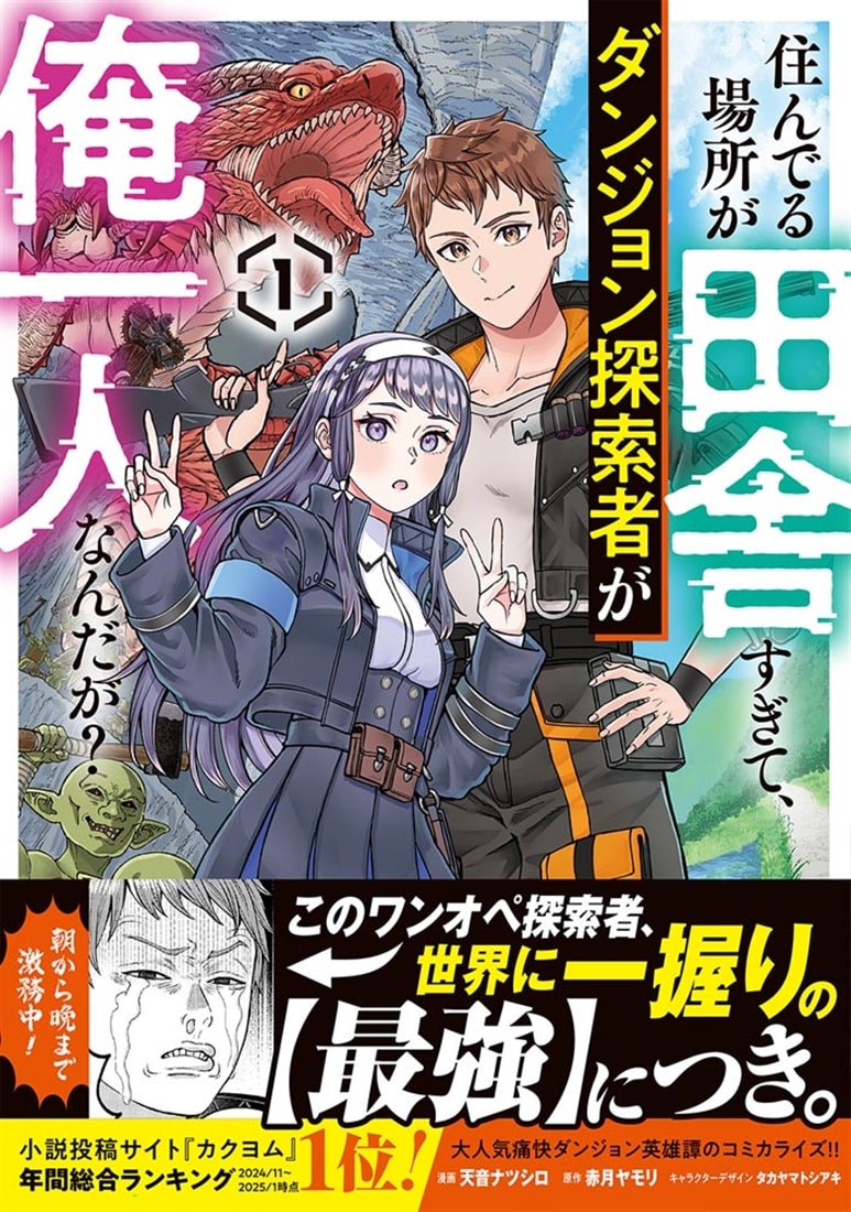 住んでる場所が田舎すぎて、ダンジョン探索者が俺一人なんだが？ 1