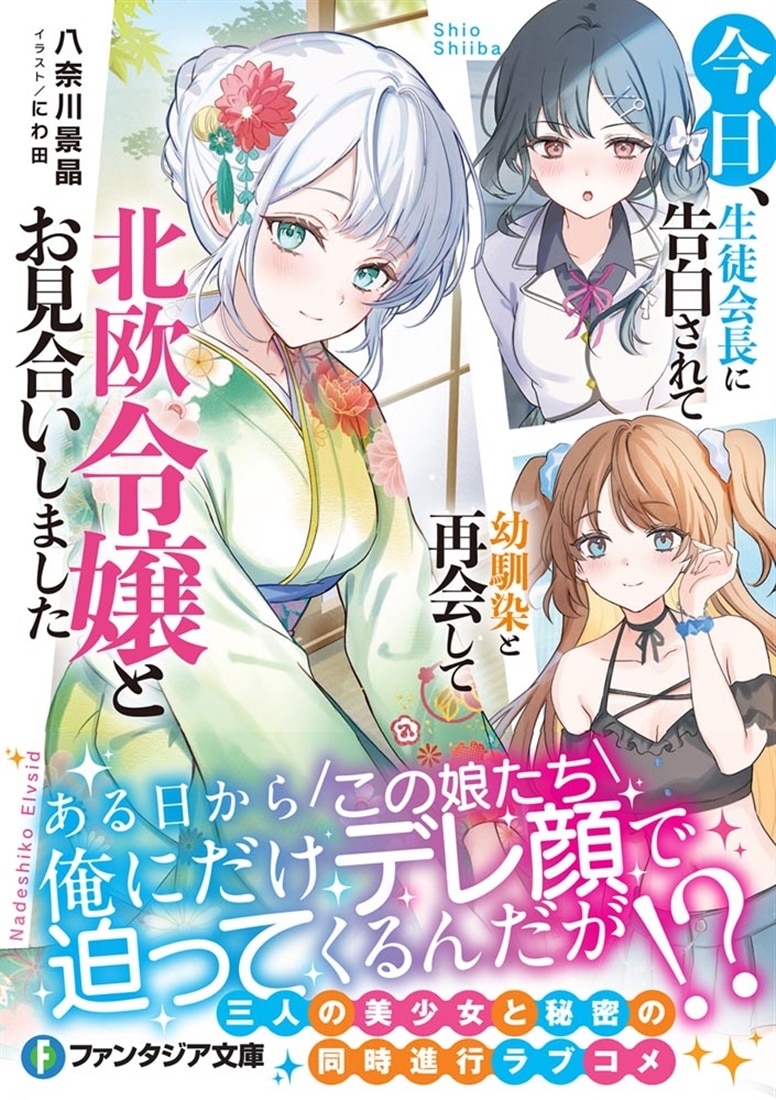 今日、生徒会長に告白されて幼馴染と再会して北欧令嬢とお見合いしました