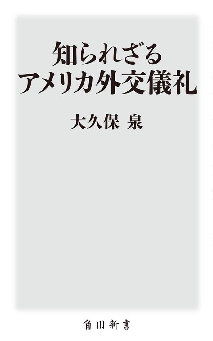 知られざるアメリカ外交儀礼
