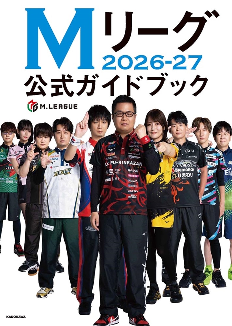 Mリーグ2026-27公式ガイドブック
