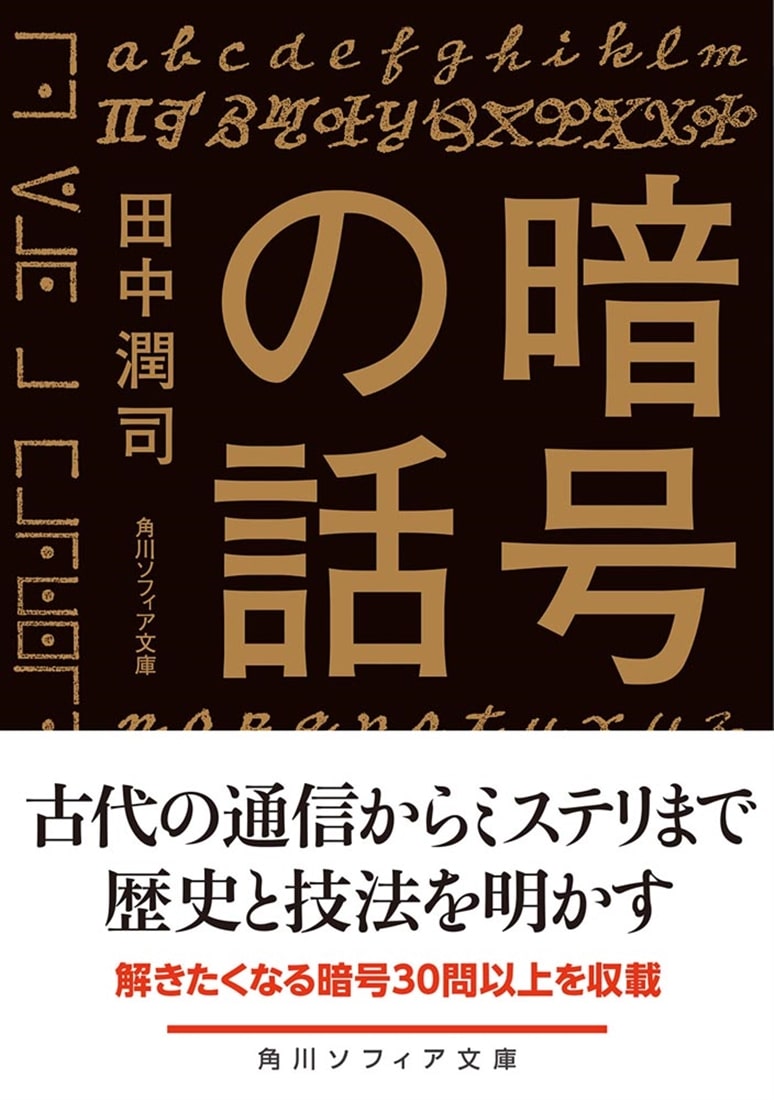 暗号の話