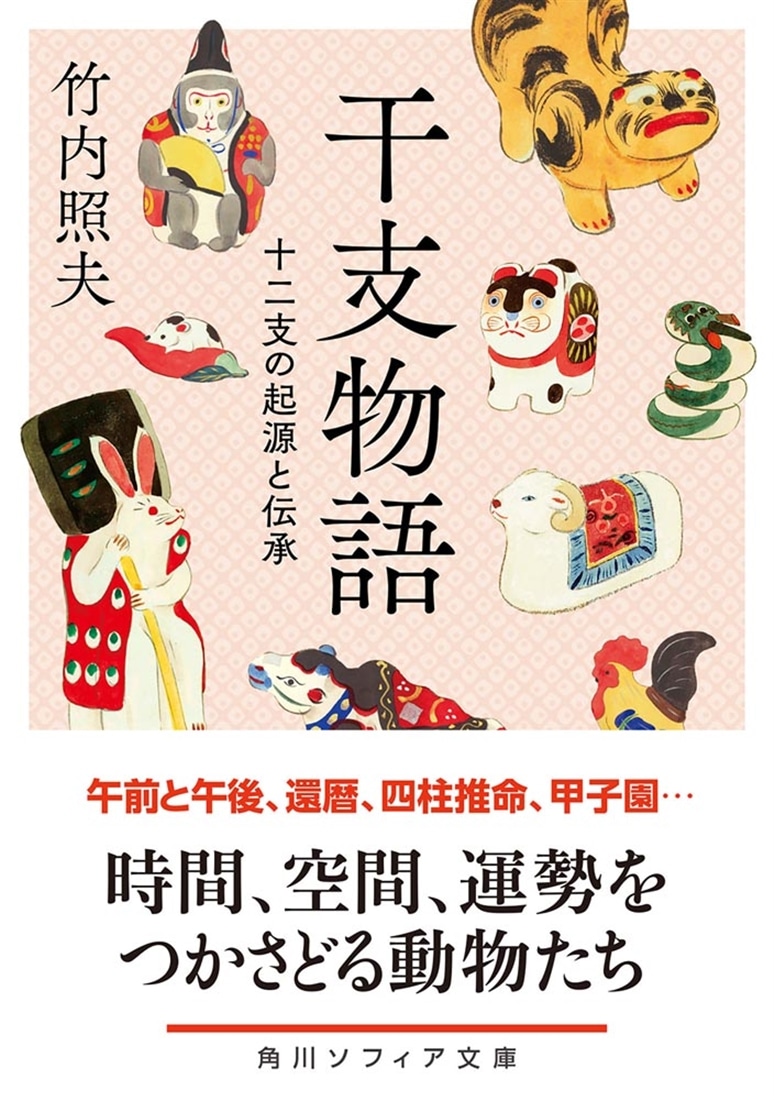 干支物語 十二支の起源と伝承