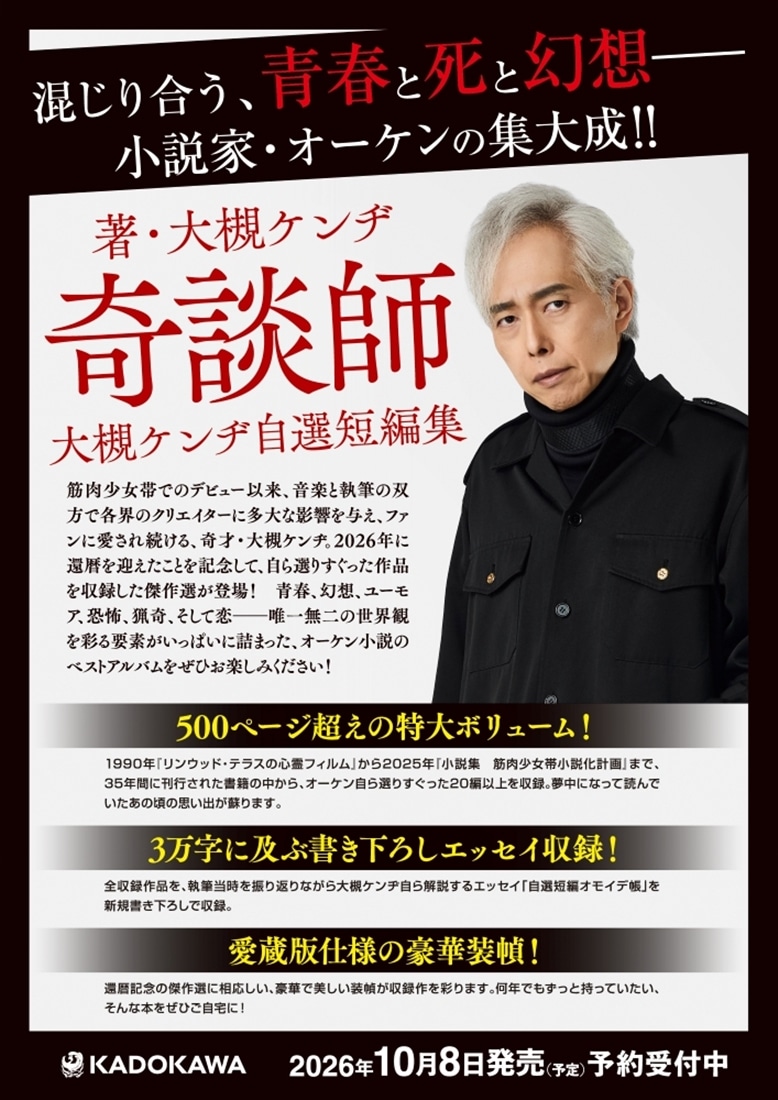 奇談師　大槻ケンヂ自選短編集