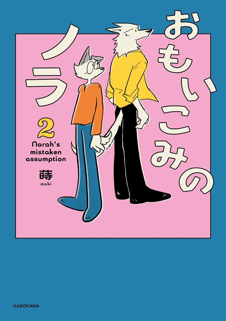 おもいこみのノラ2