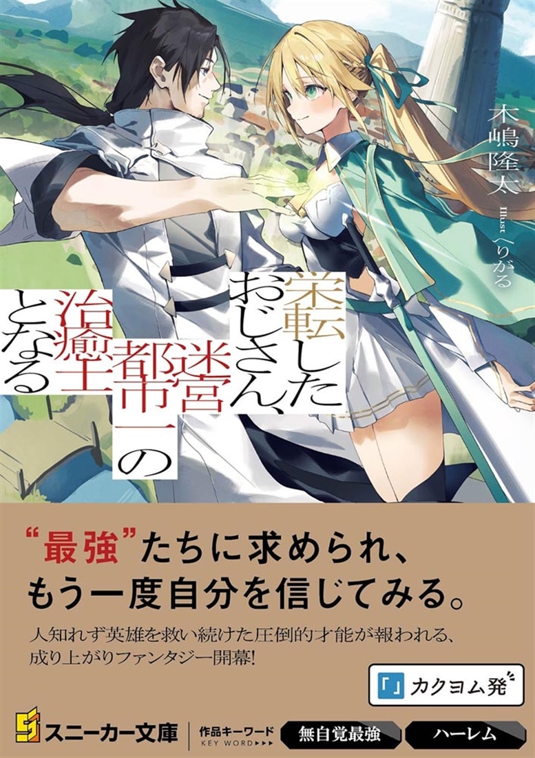 栄転したおじさん、迷宮都市一の治癒士となる