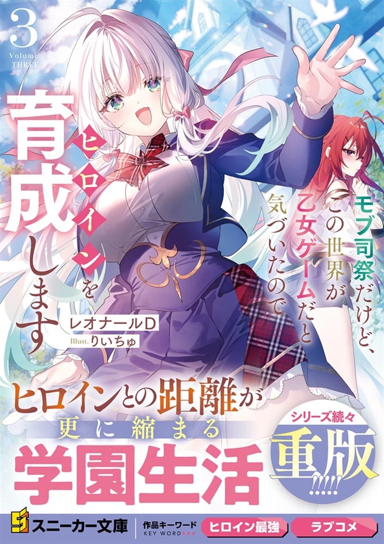 モブ司祭だけど、この世界が乙女ゲームだと気づいたのでヒロインを育成します３