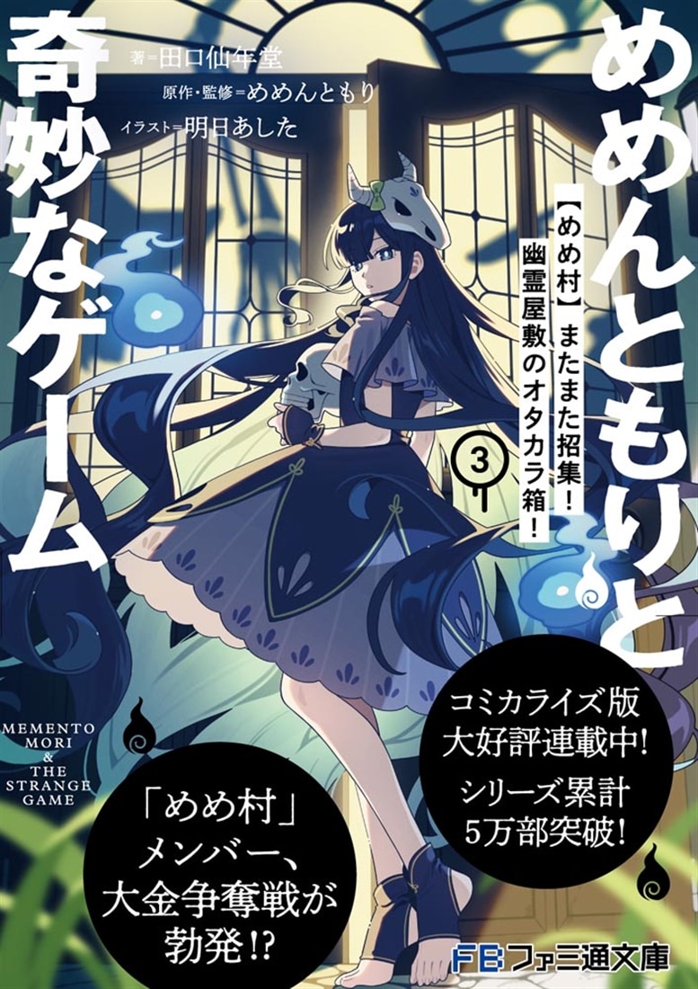 めめんともりと奇妙なゲーム３ 【めめ村】またまた招集！　幽霊屋敷のオタカラ箱！