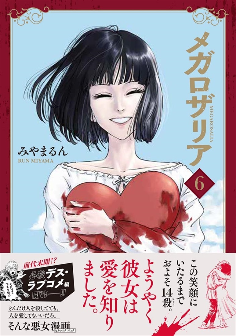 メガロザリア　6