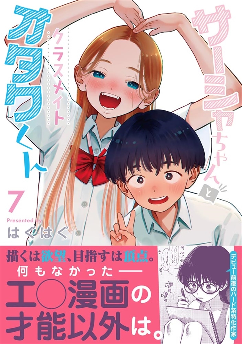 サーシャちゃんとクラスメイトオタクくん（7）
