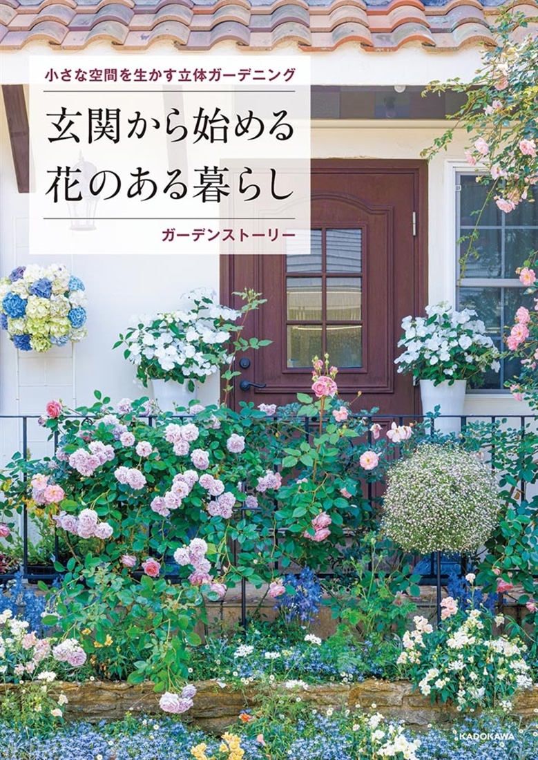 小さな空間を生かす立体ガーデニング 玄関から始める花のある暮らし