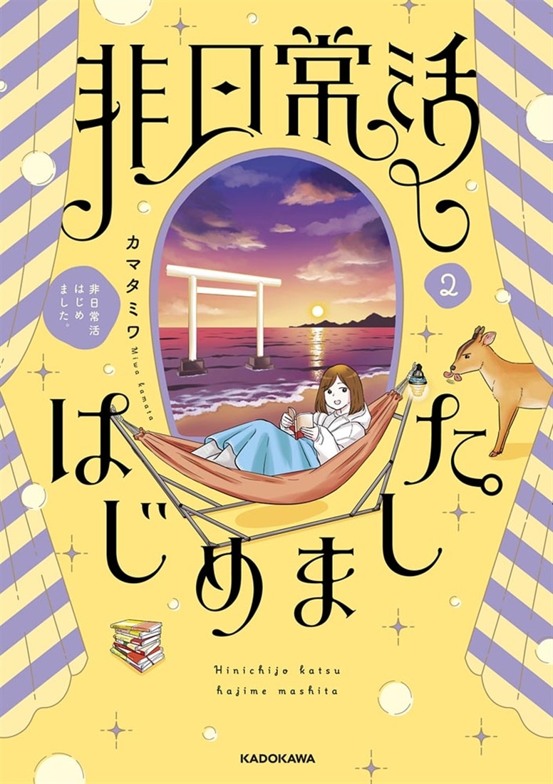 非日常活はじめました。２