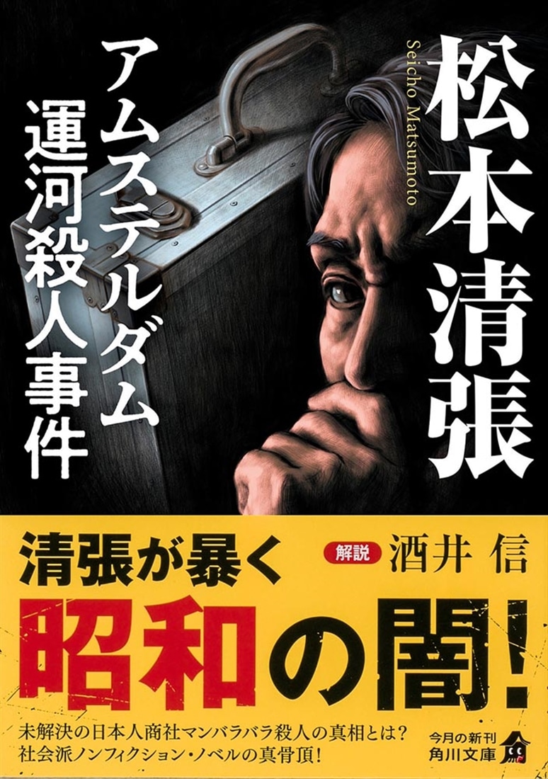 アムステルダム運河殺人事件 新装版