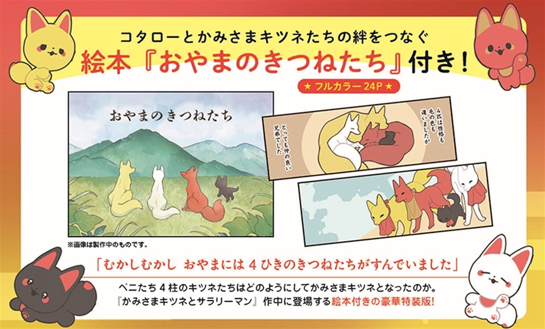 かみさまキツネとサラリーマン　４　絵本付き特装版