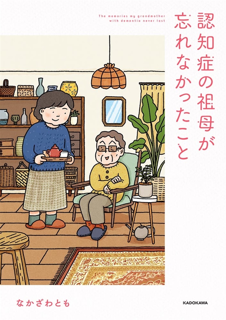 認知症の祖母が忘れなかったこと