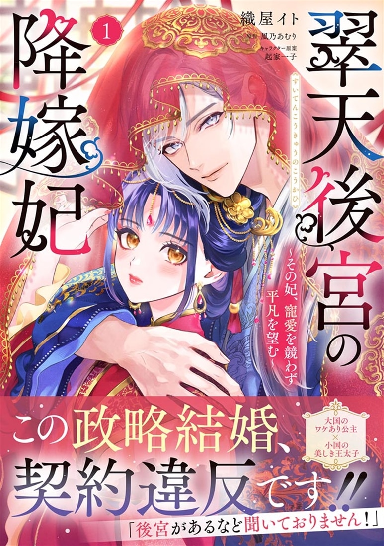 翠天後宮の降嫁妃 ～その妃、寵愛を競わず平凡を望む～ 1