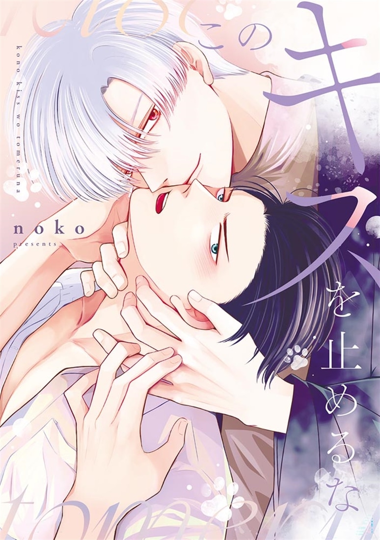 このキスを止めるな