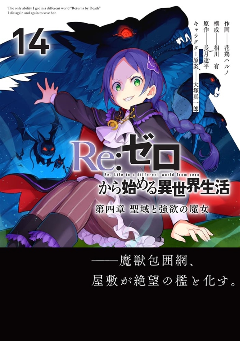 Re:ゼロから始める異世界生活 第四章 聖域と強欲の魔女 14