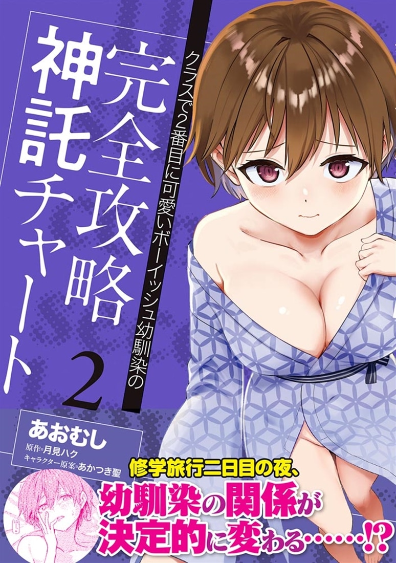 クラスで２番目に可愛いボーイッシュ幼馴染の完全攻略神託チャート　2