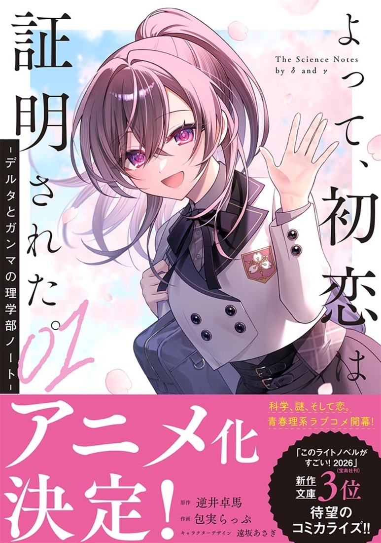 よって、初恋は証明された。-デルタとガンマの理学部ノート-01
