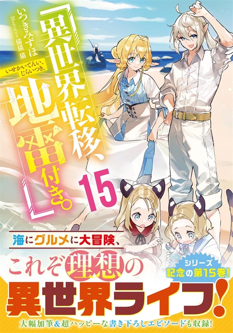 異世界転移、地雷付き。15