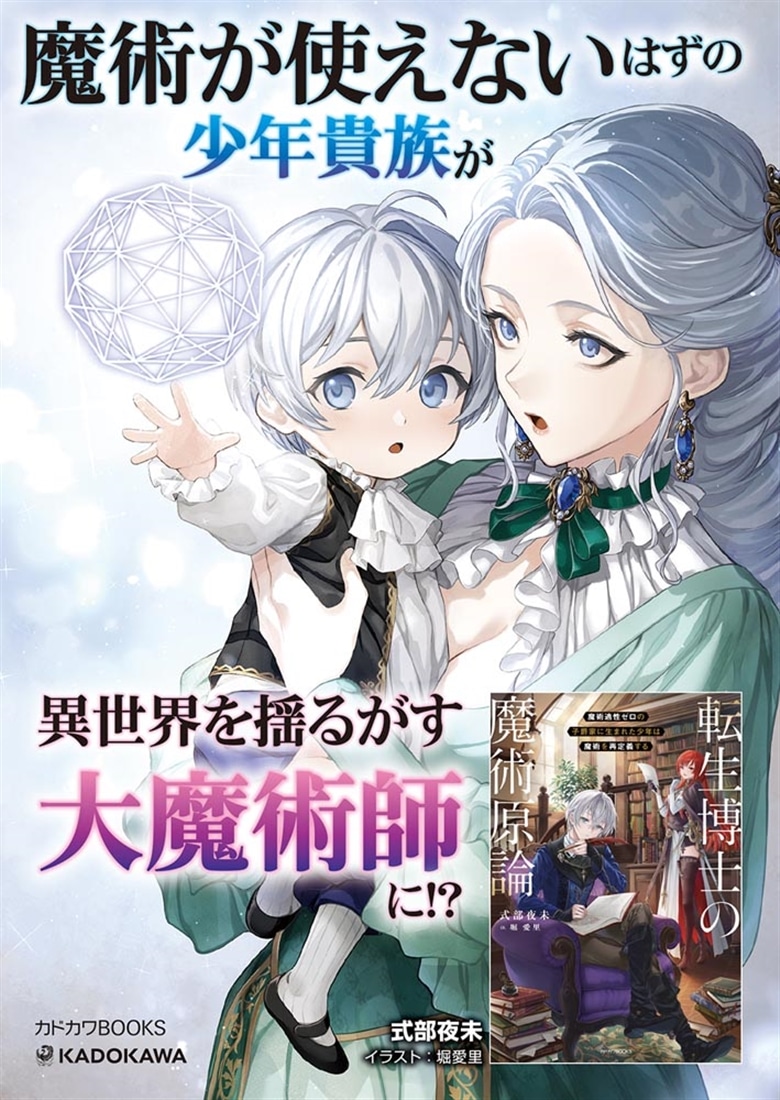 転生博士の魔術原論 魔術適性ゼロの子爵家に生まれた少年は魔術を再定義する