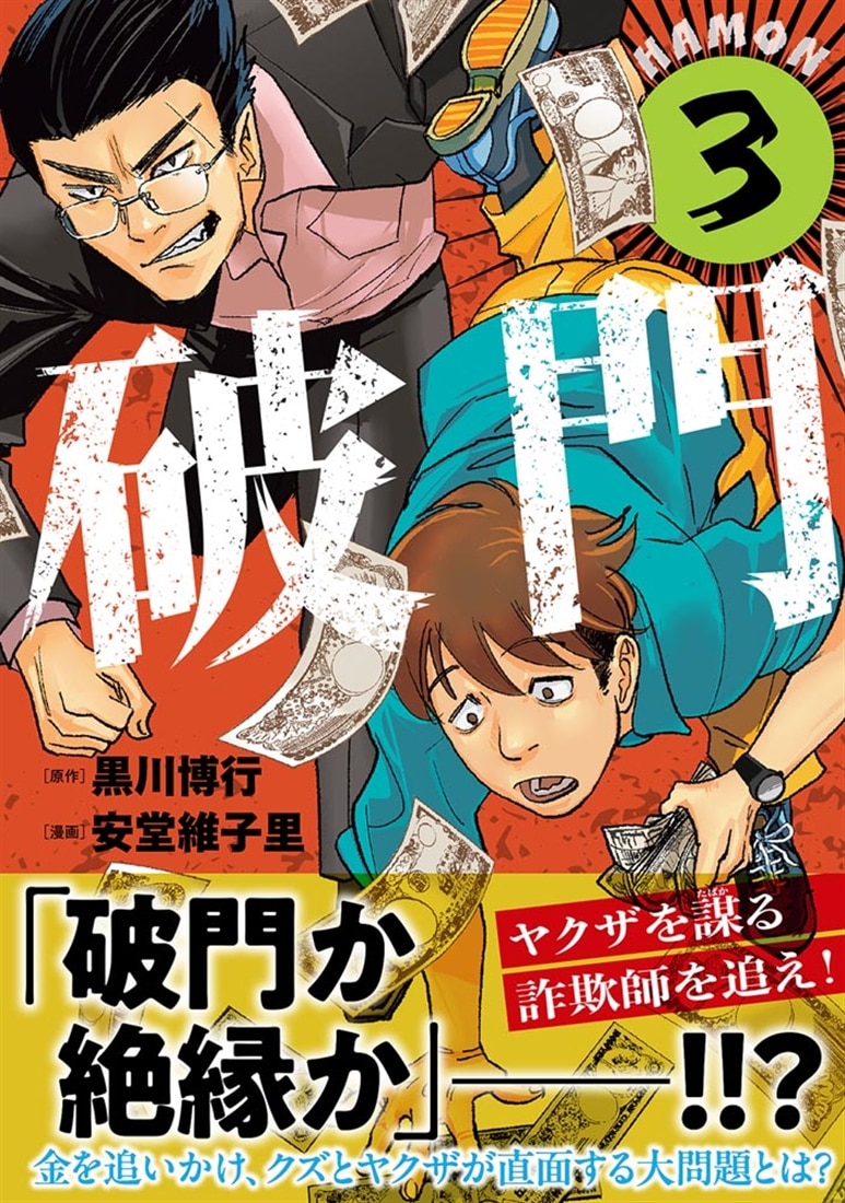 破門　３