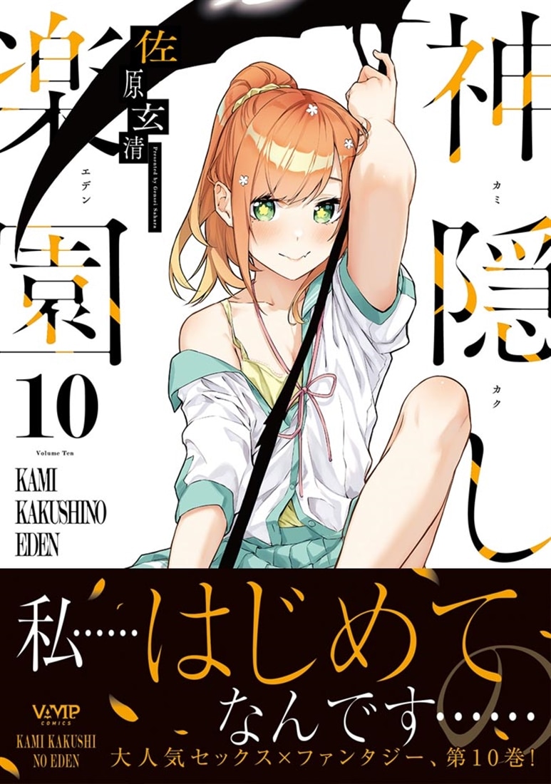 神隠しの楽園　10