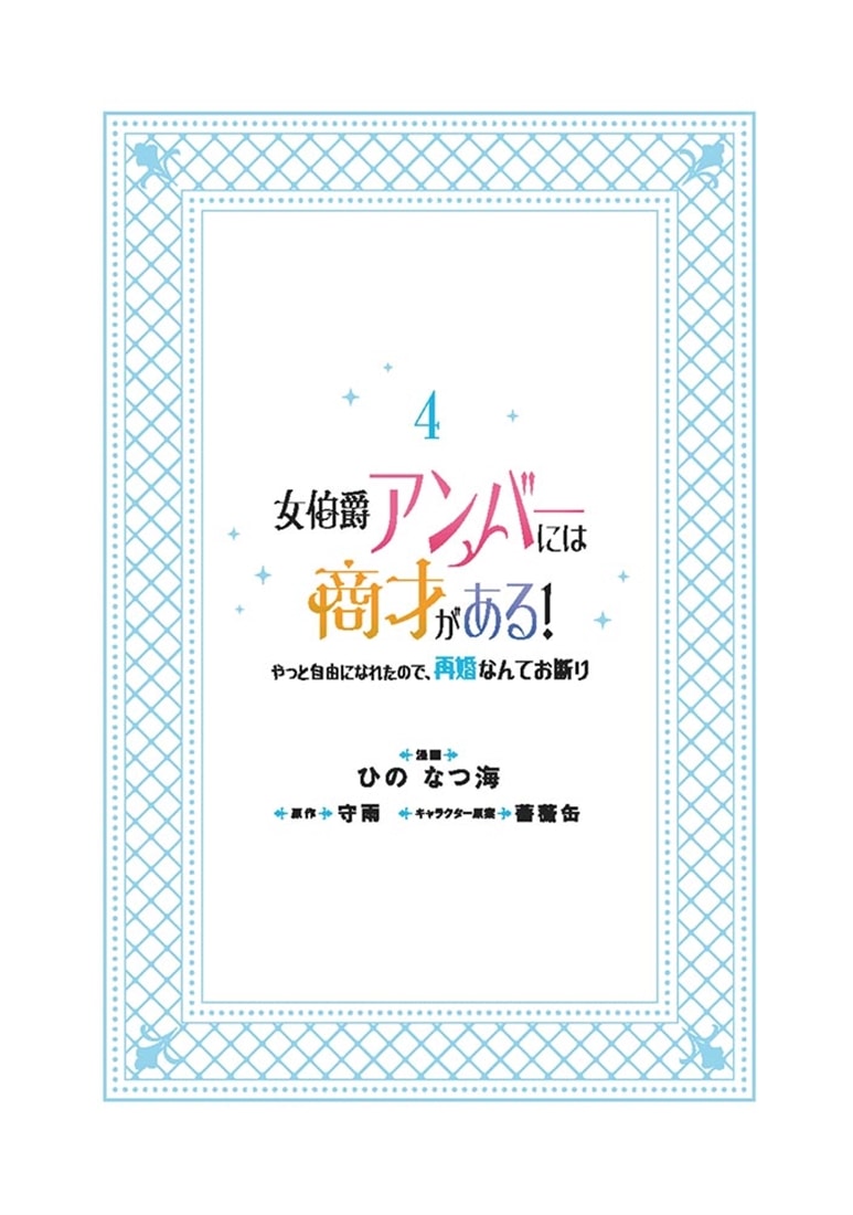 女伯爵アンバーには商才がある！　やっと自由になれたので、再婚なんてお断り 4
