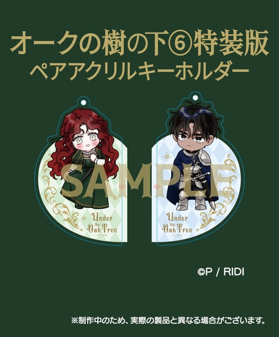 オークの樹の下　６　ペアアクリルキーホルダー＆ミニカレンダー付き特装版