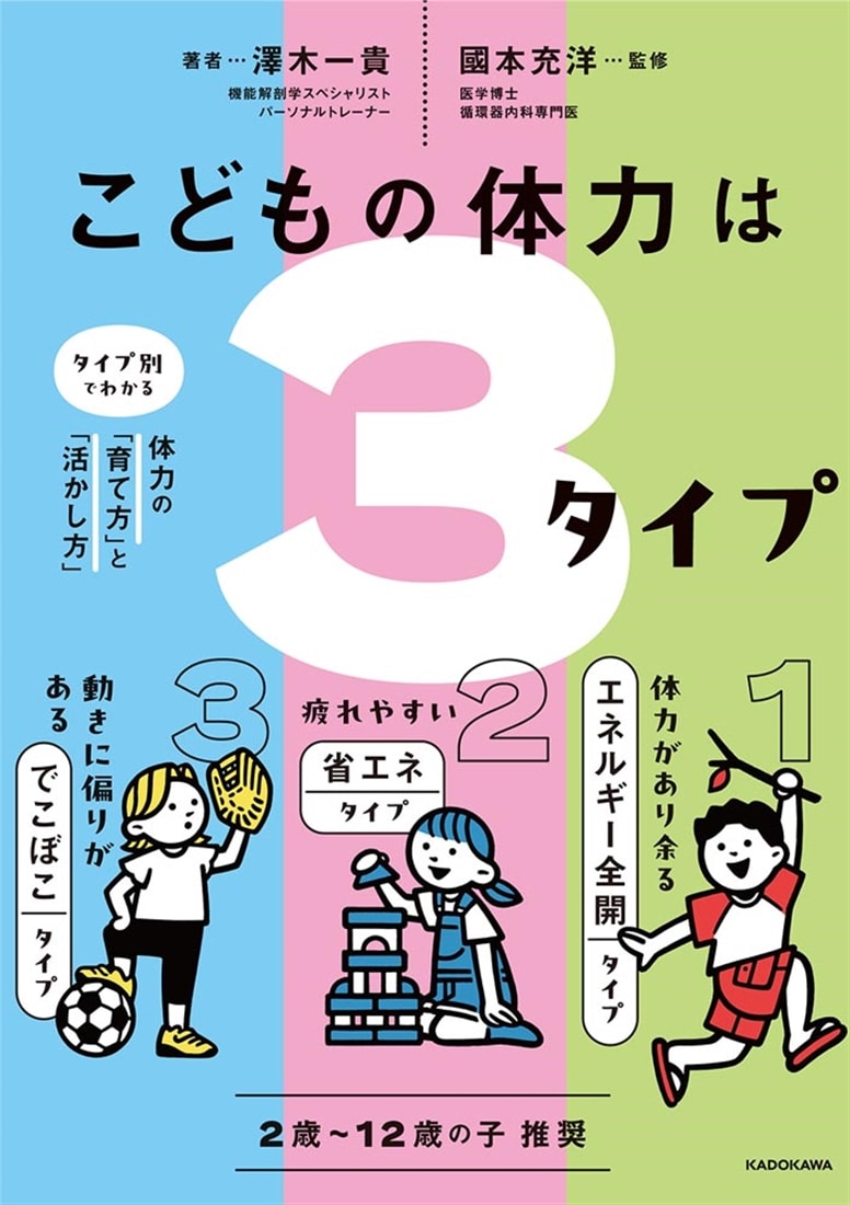 こどもの体力は3タイプ タイプ別でわかる体力の「育て方」と「活かし方」