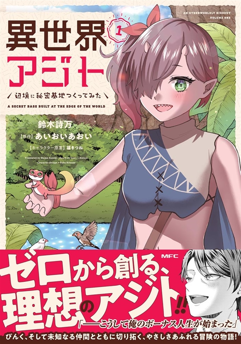 異世界アジト　辺境に秘密基地つくってみた　1