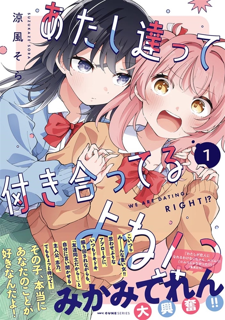 あたし達って付き合ってるよね!?　1