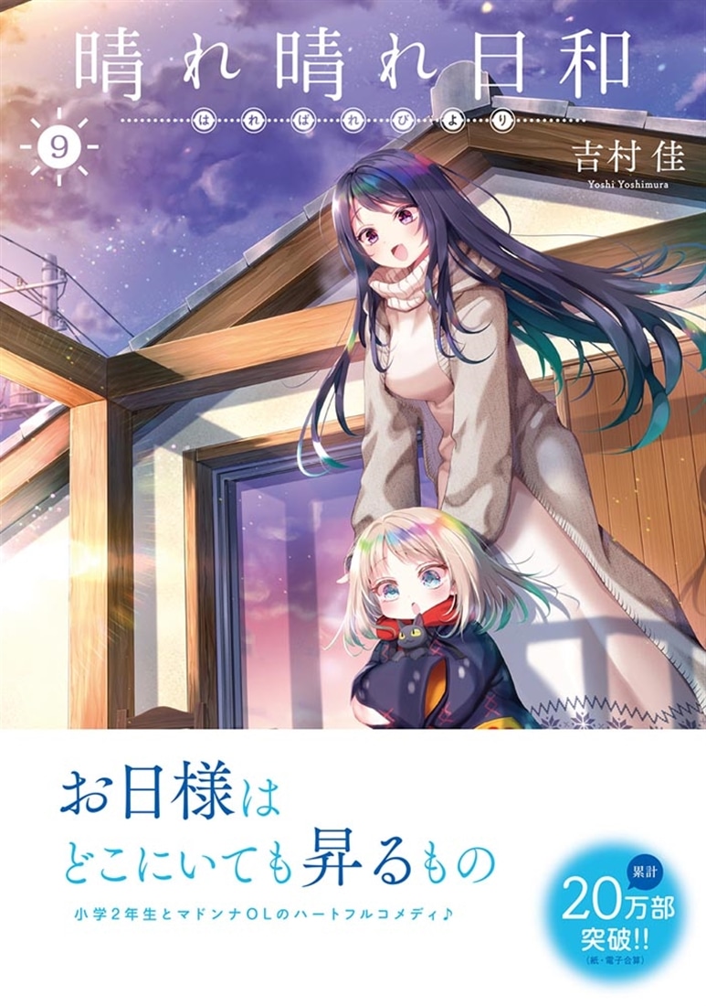 晴れ晴れ日和　9