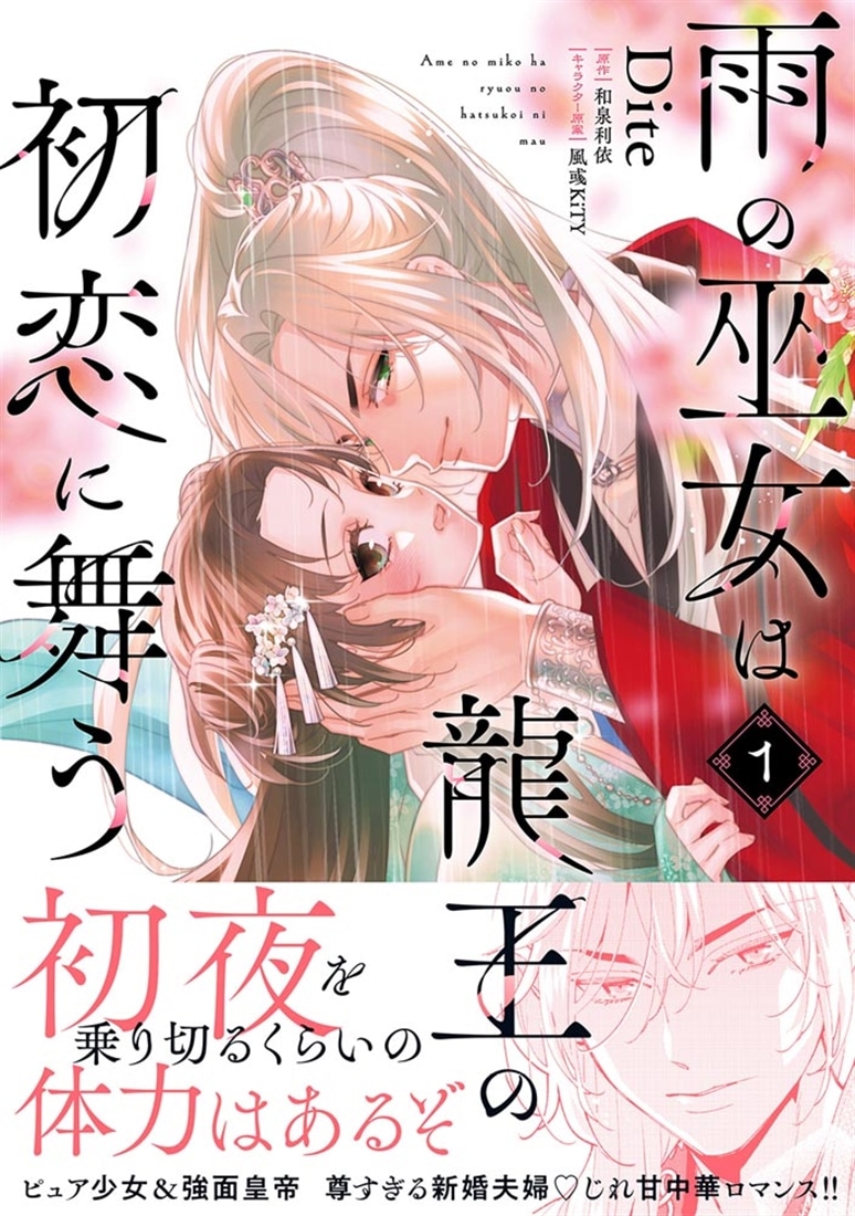 雨の巫女は龍王の初恋に舞う 1